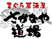 さかなや道場 勝田台駅前店の写真1