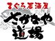 さかなや道場 勝田台駅前店の写真2