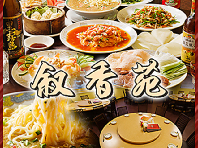 叙香苑 秋葉原店の写真1