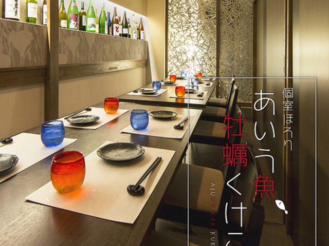 個室ほろり あいう魚、牡蠣くけこ。の写真1