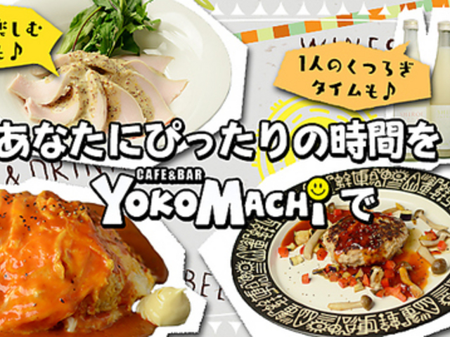 YOKOMACHIの写真1