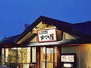 かごの屋 三田ウッディタウン店の写真1