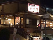 かごの屋 宝塚店の写真1