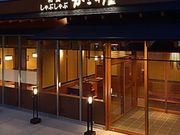 かごの屋 綱島店の写真1