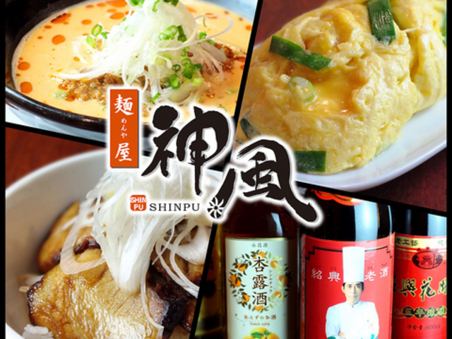 麺屋 神風の写真1