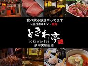 ときわ亭 泉中央駅前店の写真1