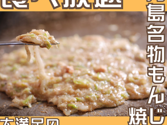 月島もんじゃ 太陽の時代 青江総本店の写真1