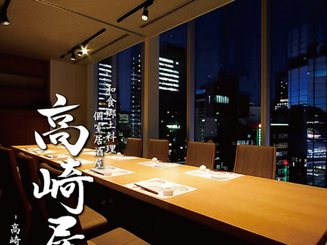 和食郷土料理 個室居酒屋 高崎屋 高崎本店の写真1