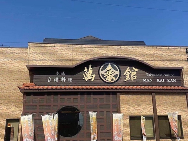 萬来館 晴丘店の写真1