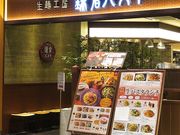 生麺工房 鎌倉パスタの写真1