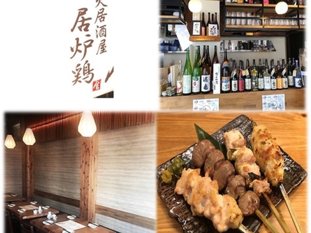 炭火居酒屋 居炉鶏 中浦和店の写真1