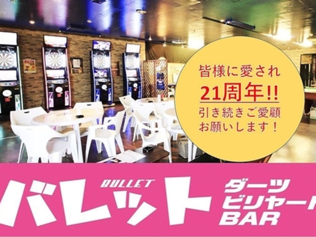 ダーツ&ビリヤードバー バレット 野々市店の写真1