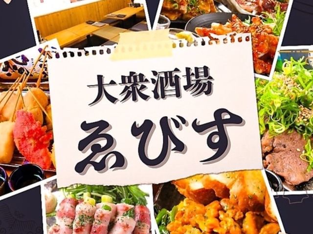大衆酒場ゑびす 流川店の写真1