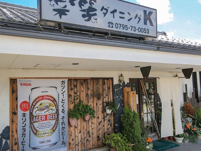 楽笑ダイニングKの写真1