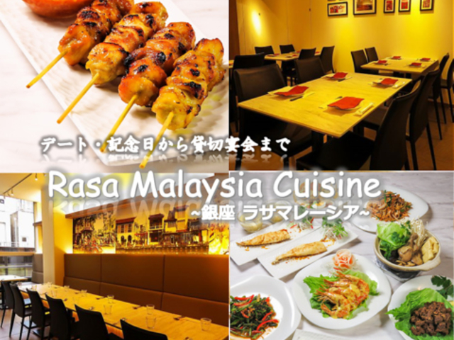 ラサ マレーシア Rasa Malaysia Cuisine 銀座の写真1