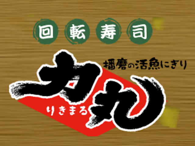 回転寿司 力丸 神戸垂水店の写真1