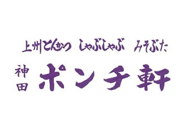 神田ポンチ軒 高崎東口店の写真1