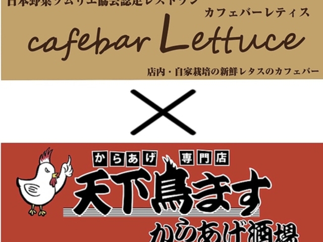 レティス Lettuce × 天下鳥ます からあげ酒場の写真1