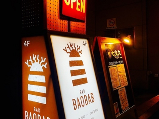 BAR BAOBAB バオバブの写真1
