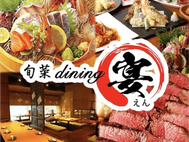 旬菜dining えん 宴 碧南店の写真1