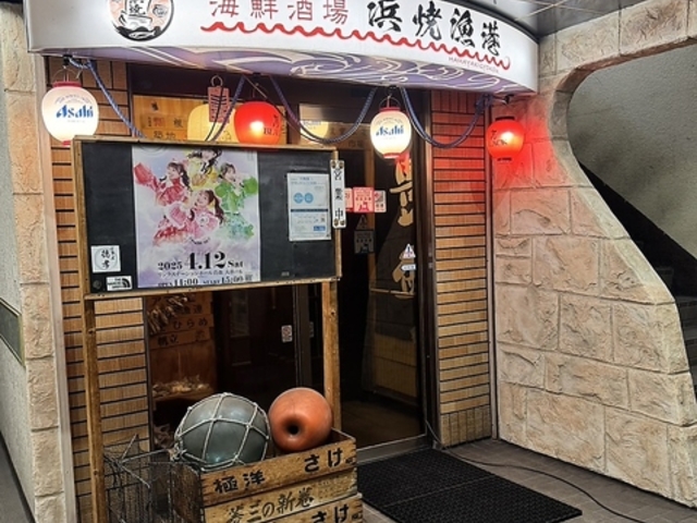 海鮮酒場 浜焼漁港の写真1
