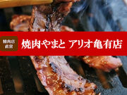 焼肉 やまと アリオ亀有店の写真1