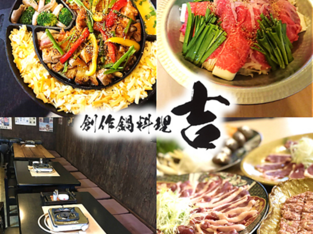 創作鍋料理 吉の写真1