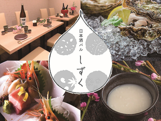日本酒バル sizucu しずく 大通本店の写真1
