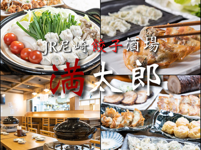JR尼崎餃子酒場 満太郎の写真1
