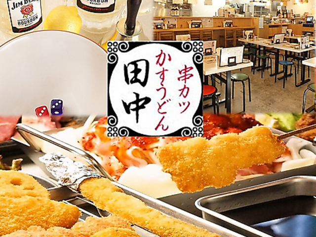 串カツ田中 高崎駅西口店の写真1