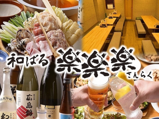 和ばる 楽楽楽 さんらく 新栄店の写真1