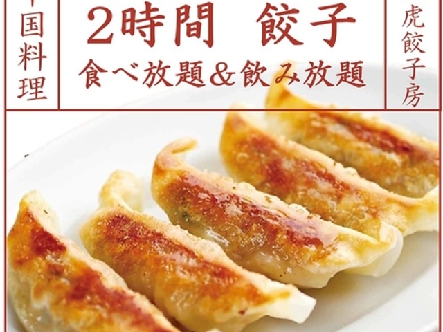 紅虎餃子房 新潟店の写真1