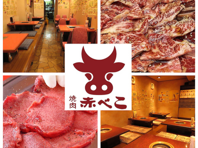 焼肉赤べこの写真1