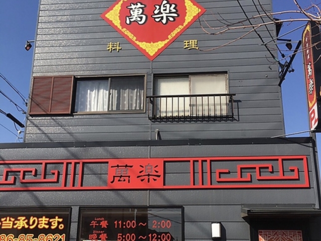 中華料理萬楽の写真1