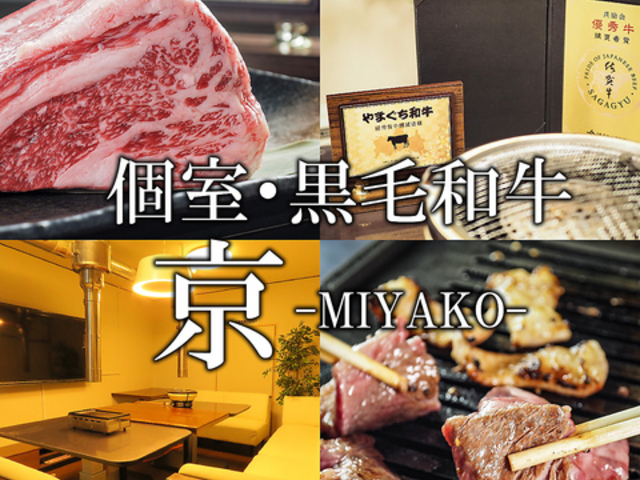 和牛焼き肉と新鮮ホルモン MIYAKO 京の写真1