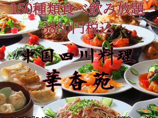 四川料理 華香苑 かこうえん 新栄店の写真1