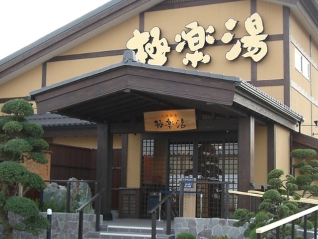 極楽湯 三島店の写真1