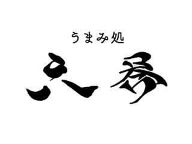 うまみ処 六番の写真1