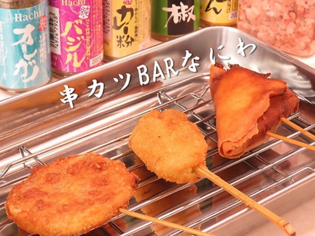 串カツBAR なにわの写真1