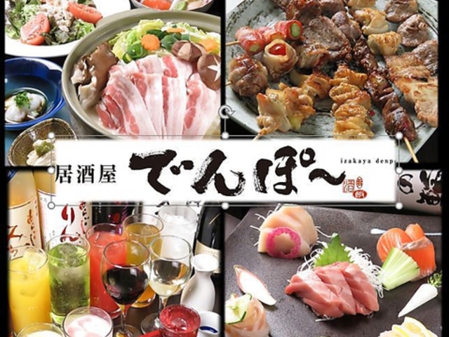 居酒屋でんぽ〜の写真1