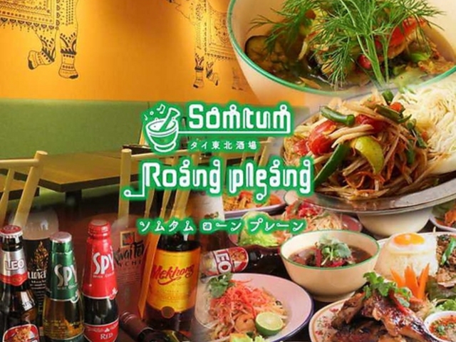 タイ東北酒場 Somtum Roang Pleang ソムタムローンプレーン 町田の写真1