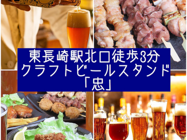 クラフトビールスタンド 忠の写真1