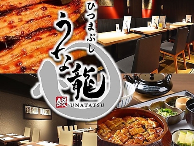 うな龍 名古屋駅店の写真1