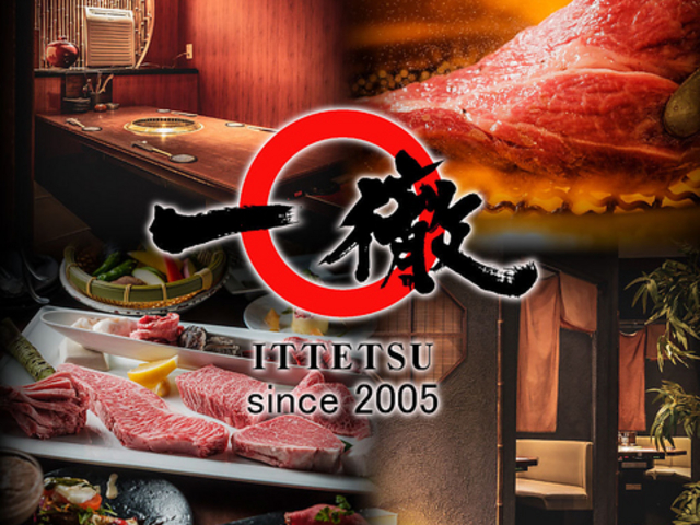 松阪牛焼肉 一徹の写真1