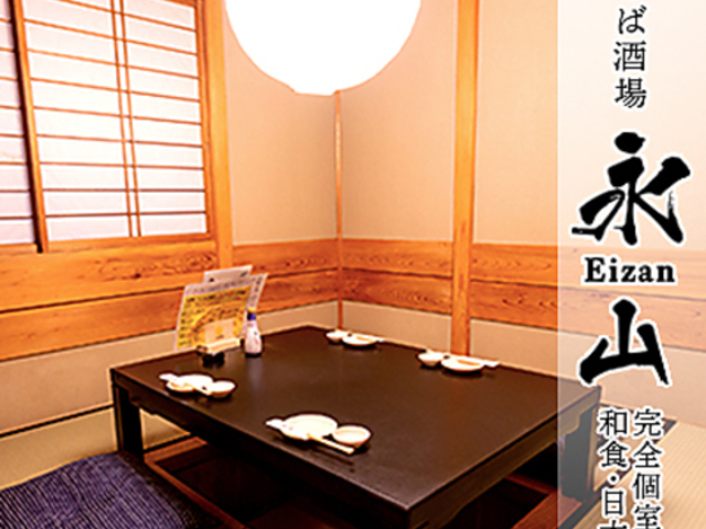 和食個室 永山 EIZANの写真1