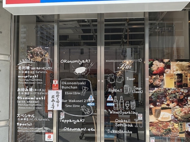 紀乃国屋 お好み焼 ぶんちゃん BAR 惑星216の写真1