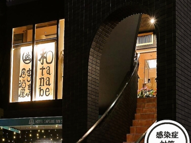 割烹居酒屋 和tanabe わたなべの写真1