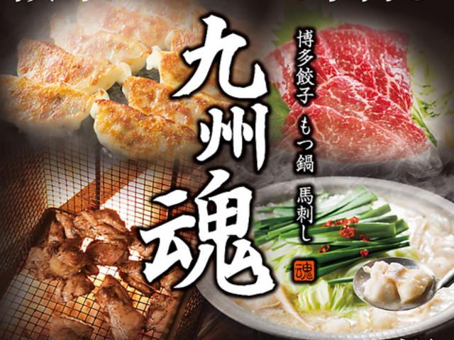 九州魂 新百合ヶ丘店の写真1