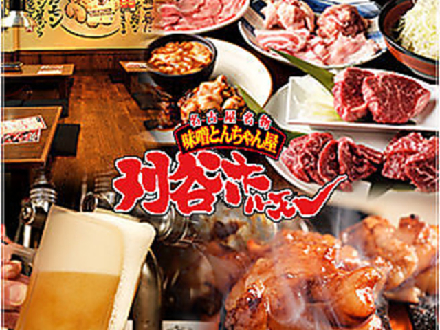 焼肉 名古屋名物味噌とんちゃん屋 刈谷ホルモンの写真1