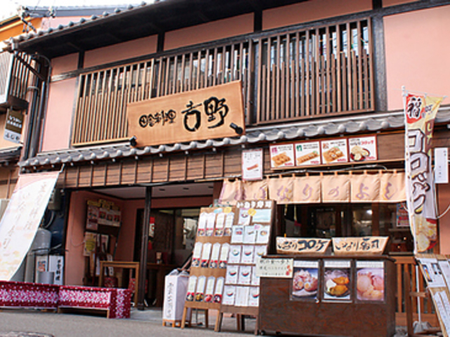 田舎料理 吉野の写真1
